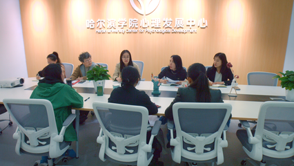 哈爾濱學(xué)院心理發(fā)展中心 構(gòu)建社會心理服務(wù)體系，助力地方經(jīng)濟(jì)社會發(fā)展